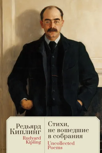 Обложка книги «Uncollected Poems / Стихи, не вошедшие в собрания»