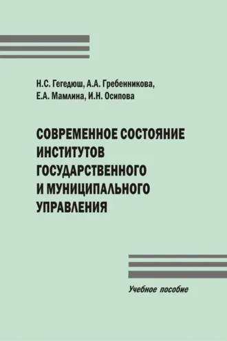 Обложка книги «Современное состояние институтов государственного и муниципального управления»