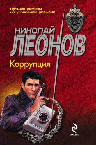 Обложка книги «Коррупция»