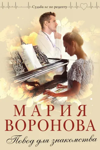 Обложка книги «Повод для знакомства»