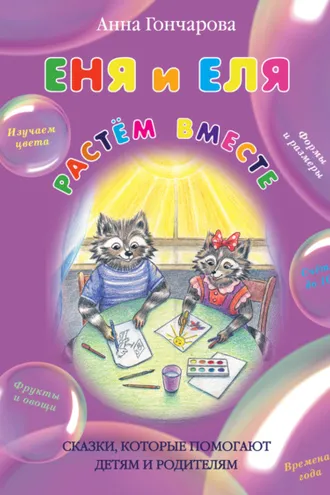 Обложка книги «Еня и Еля. Растём вместе.»