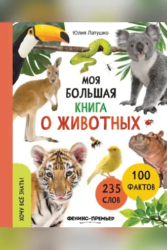 Обложка книги «Моя большая книга о животных»