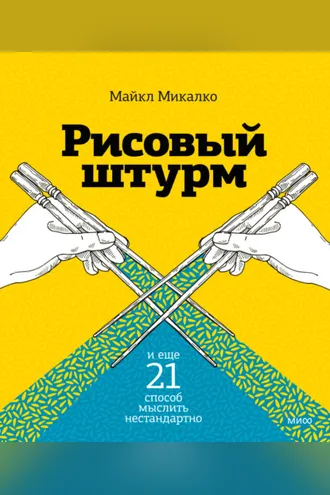 Обложка книги «Рисовый штурм и еще 21 способ мыслить нестандартно»