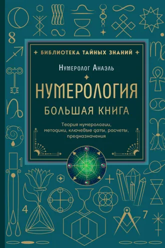 Обложка книги «Нумерология. Большая книга: теория нумерологии, методики, ключевые даты, расчеты предназначения»