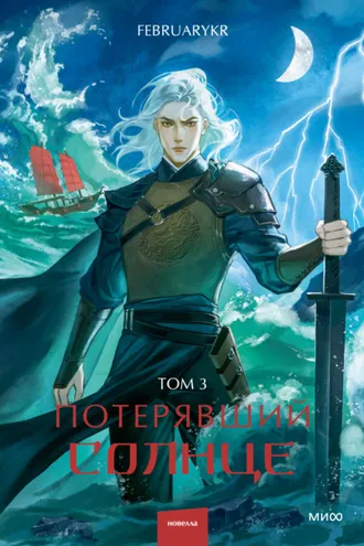 Обложка книги «Потерявший солнце. Том 3»