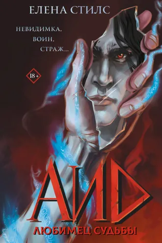 Обложка книги «Аид. Любимец судьбы»