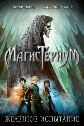 Обложка книги «Железное испытание»