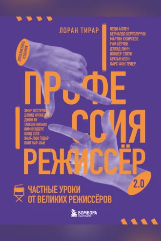 Обложка книги «Профессия режиссёр 2.0. Частные уроки от великих режиссёров»
