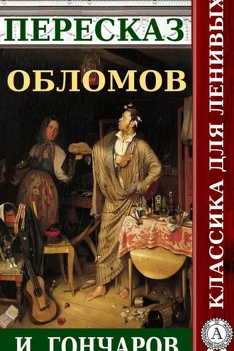 Обложка книги «Пересказ романа И. Гончарова «Обломов»»