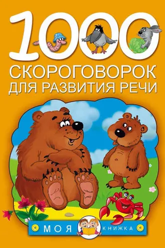 Обложка книги «1000 скороговорок для развития речи»