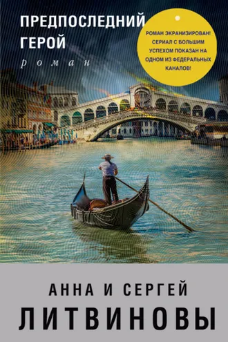 Обложка книги «Предпоследний герой»