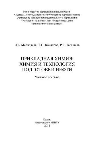 Обложка книги «Прикладная химия: химия и технология подготовки нефти»