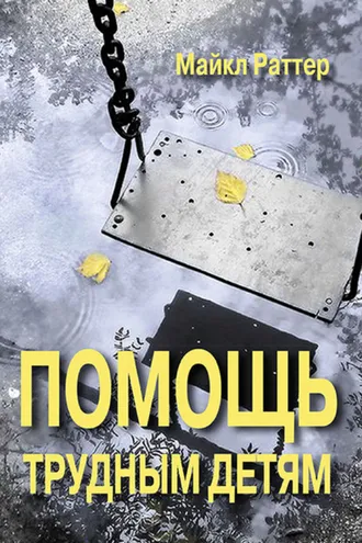 Обложка книги «Помощь трудным детям»