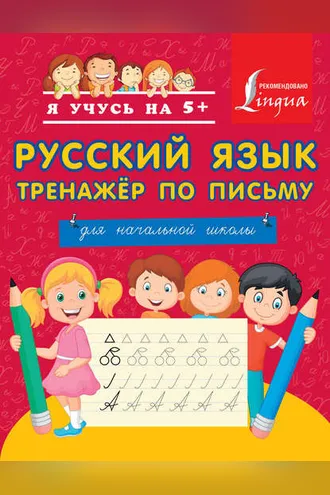 Обложка книги «Русский язык. Тренажёр по письму. Для начальной школы»