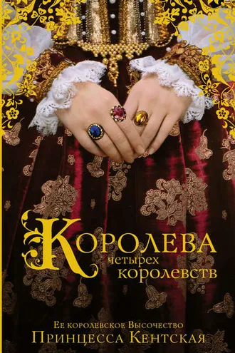 Обложка книги «Королева четырех королевств»