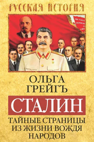Обложка книги «Сталин. Тайные страницы из жизни вождя народов»