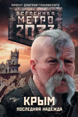 Обложка книги «Метро 2033. Крым. Последняя надежда (сборник)»