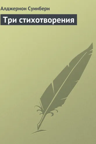 Обложка книги «Три стихотворения»