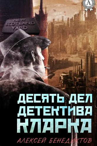 Обложка книги «Десять дел детектива Кларка»