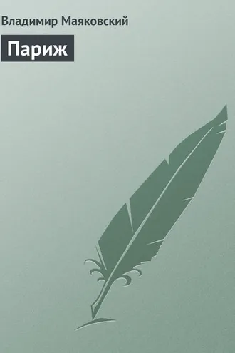 Обложка книги «Париж»