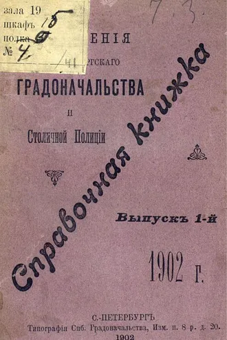 Обложка книги «Справочная книжка С.-Петербургского градоначальства и городской полиции. Выпуск 1, 1902 г.»