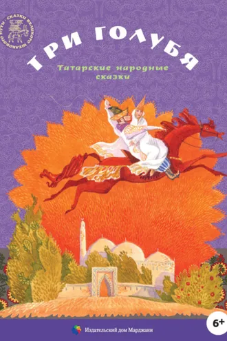 Обложка книги «Три голубя. Татарские народные сказки»