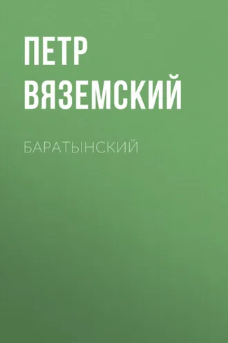Обложка книги «Баратынский»