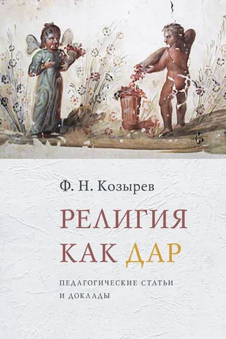 Обложка книги «Религия как дар. Педагогические статьи и доклады»