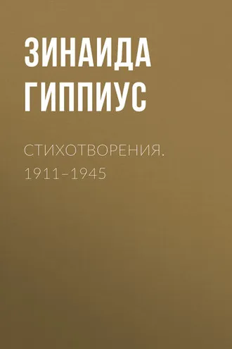 Обложка книги «Стихотворения. 1911–1945»