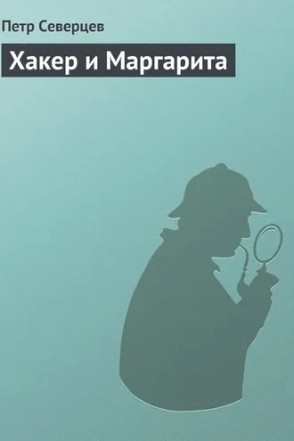 Обложка книги «Хакер и Маргарита»