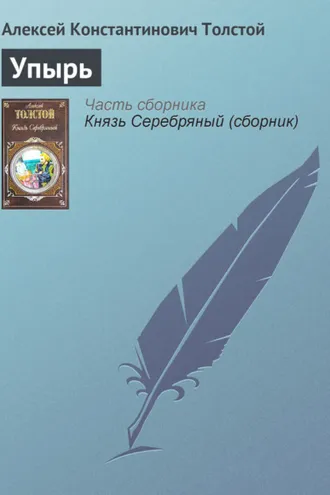 Обложка книги «Упырь»