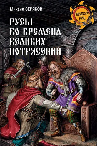 Обложка книги «Русы во времена великих потрясений»