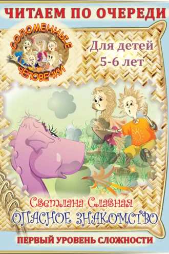 Обложка книги «Соломенные человечки. Первый уровень сложности. История первая. Опасное знакомство»