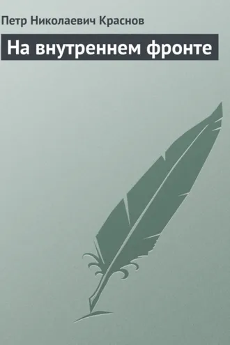 Обложка книги «На внутреннем фронте»
