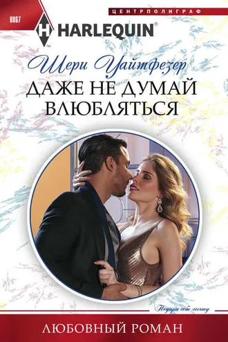 Обложка книги «Даже не думай влюбляться»