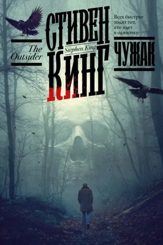 Обложка книги «Чужак»
