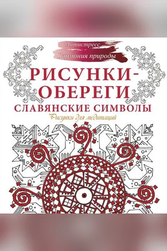 Обложка книги «Рисунки-обереги. Славянские символы. Рисунки для медитаций»