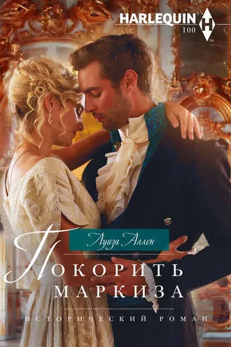 Обложка книги «Покорить маркиза»