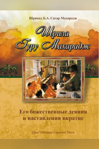Обложка книги «Шрила Гуру Махарадж. Его божественные деяния и наставления»