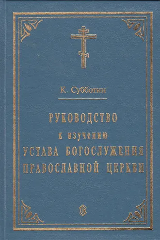 Обложка книги «Руководство к изучению Устава Богослужения Православной церкви»