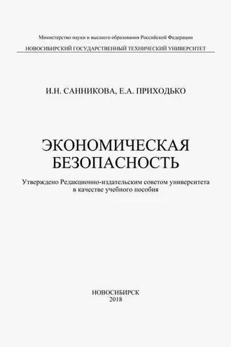 Обложка книги «Экономическая безопасность»
