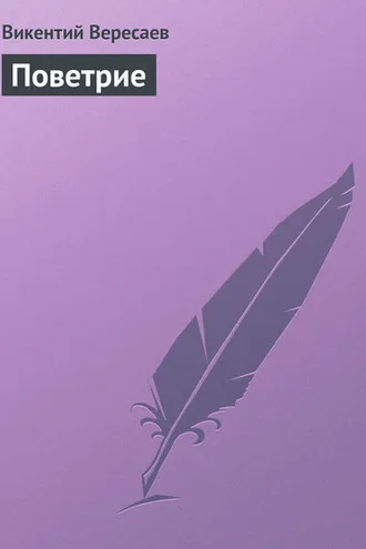 Обложка книги «Поветрие»