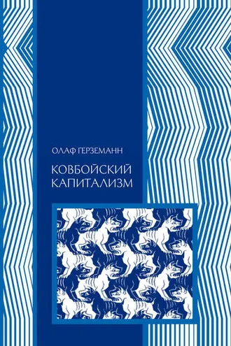 Обложка книги «Ковбойский капитализм»