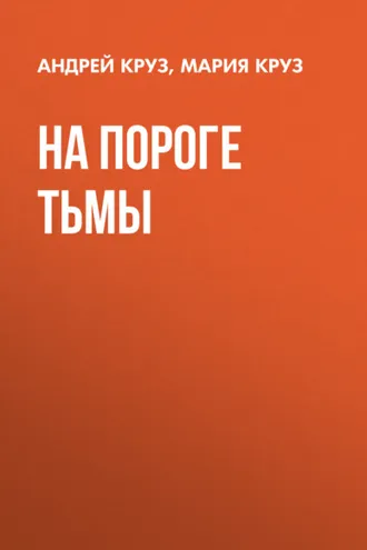 Обложка книги «На пороге Тьмы»
