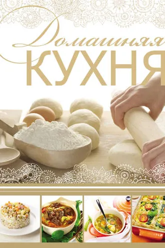 Обложка книги «Домашняя кухня»