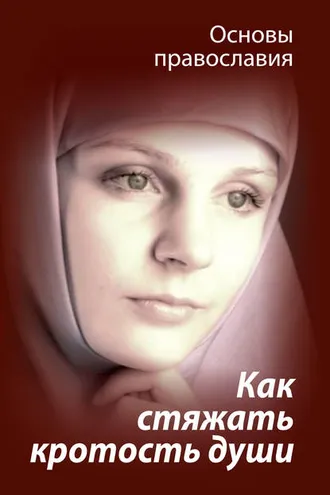 Обложка книги «Как стяжать кротость души? Святые отцы о кротости»