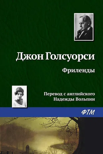Обложка книги «Фриленды»
