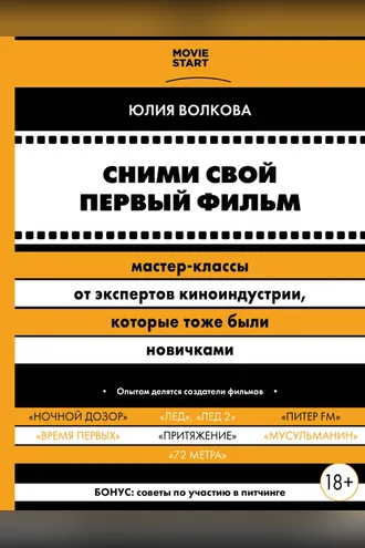 Обложка книги «Сними свой первый фильм! Мастер-классы от экспертов киноиндустрии, которые тоже были новичками»