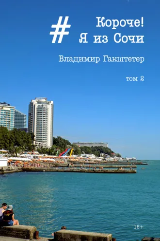 Обложка книги «Короче! Я из Сочи. Том 2»