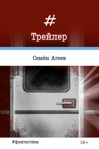 Обложка книги «Трейлер»